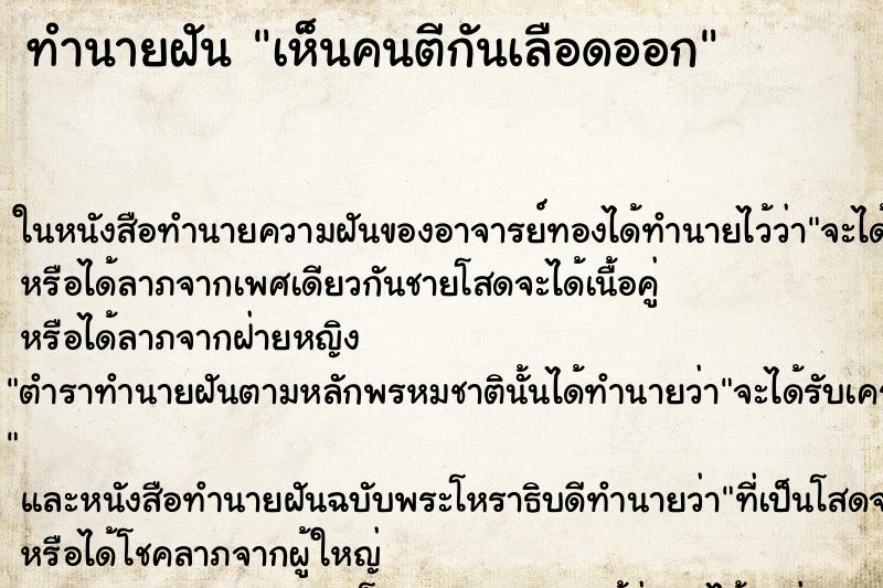 ทำนายฝัน เห็นคนตีกันเลือดออก ตำราโบราณ แม่นที่สุดในโลก