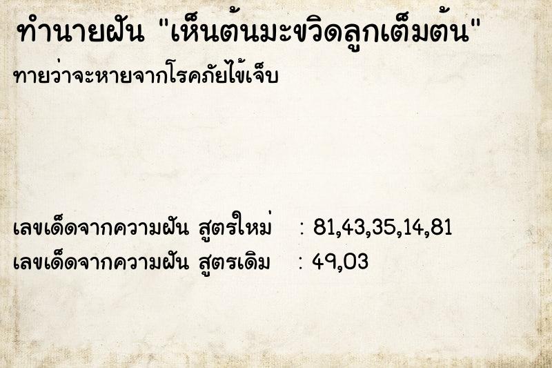 ทำนายฝันทำนายฝันเห็นต้นมะขวิดลูกเต็มต้น