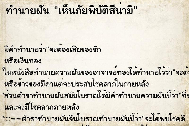 ทำนายฝัน เห็นภัยพิบัติสึน่ามิ ทำนายฝัน เห็นภัยพิบัติสึน่ามิ