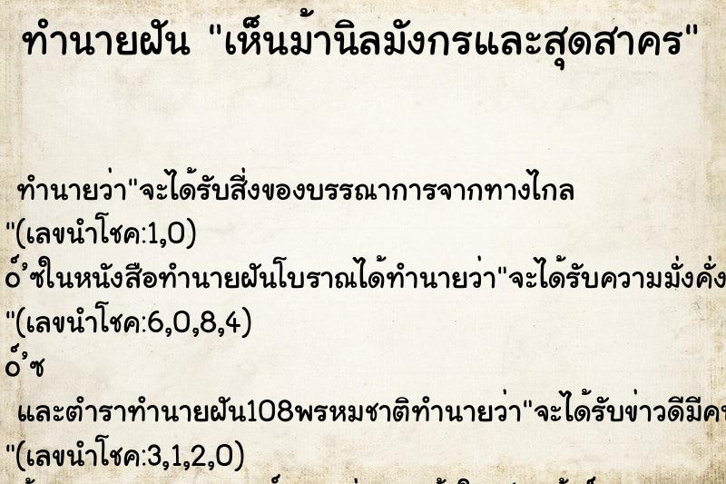 ทำนายฝัน เห็นม้านิลมังกรและสุดสาคร