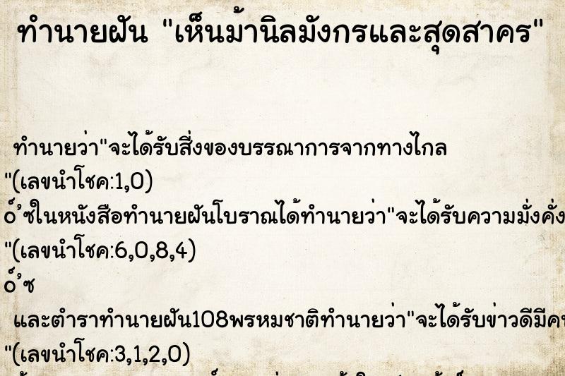 ทำนายฝัน เห็นม้านิลมังกรและสุดสาคร ตำราโบราณ แม่นที่สุดในโลก