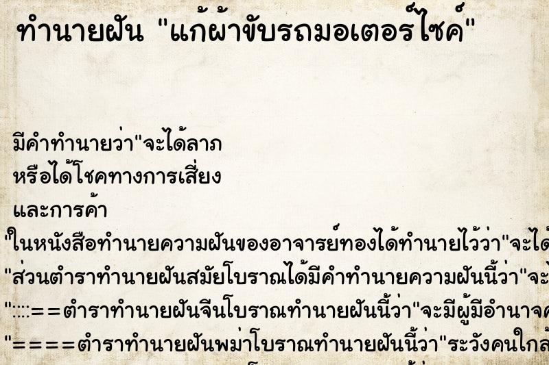 ทำนายฝัน แก้ผ้าขับรถมอเตอร์ไซค์ ทำนายฝัน แก้ผ้าขับรถมอเตอร์ไซค์