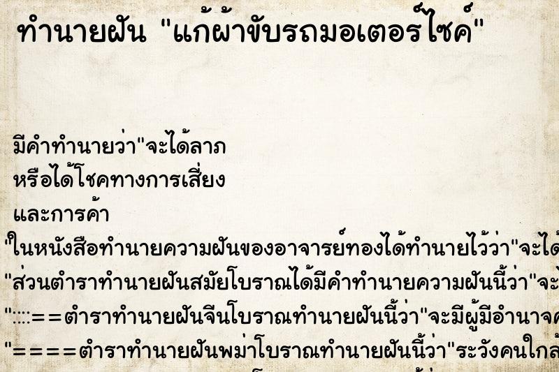 ทำนายฝัน แก้ผ้าขับรถมอเตอร์ไซค์ ตำราโบราณ แม่นที่สุดในโลก