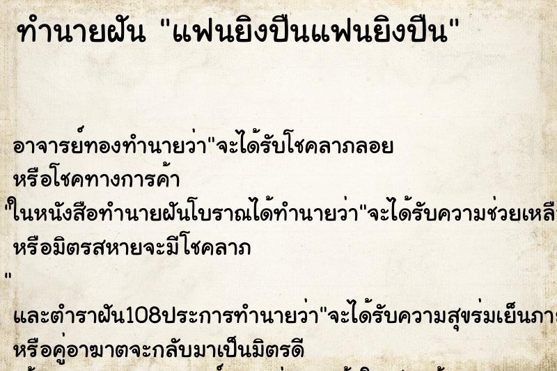 ทำนายฝัน แฟนยิงปืนแฟนยิงปืน ทำนายฝัน แฟนยิงปืนแฟนยิงปืน