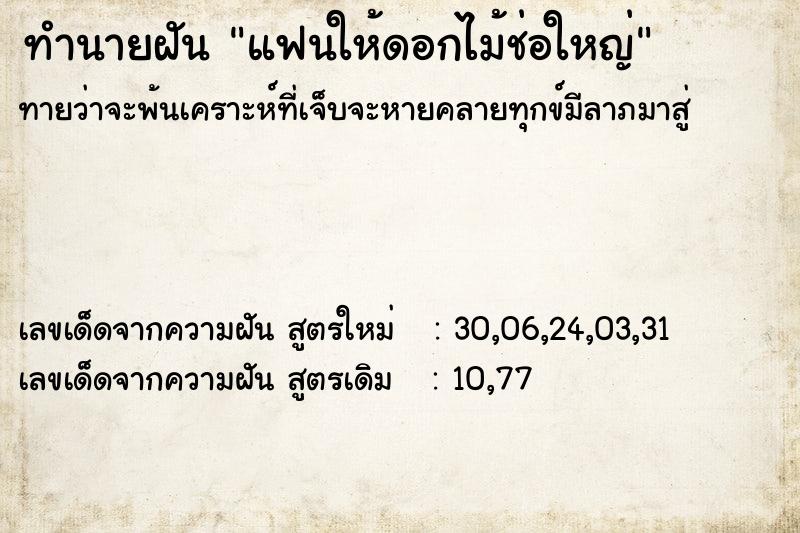 ทำนายฝันทำนายฝันแฟนให้ดอกไม้ช่อใหญ่