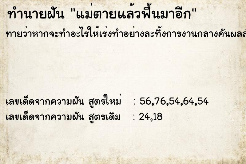 ทำนายฝันทำนายฝันแม่ตายแล้วฟื้นมาอีก