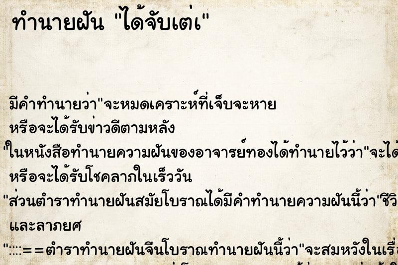 ทำนายฝันได้จับเต่à ทำนายฝันทำนายฝันได้จับเต่à