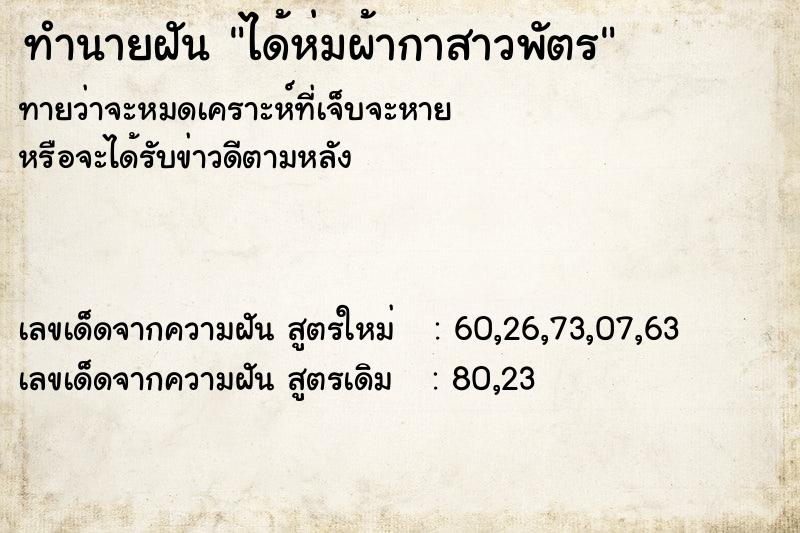 ทำนายฝันได้ห่มผ้ากาสาวพัตร ทำนายฝันทำนายฝันได้ห่มผ้ากาสาวพัตร