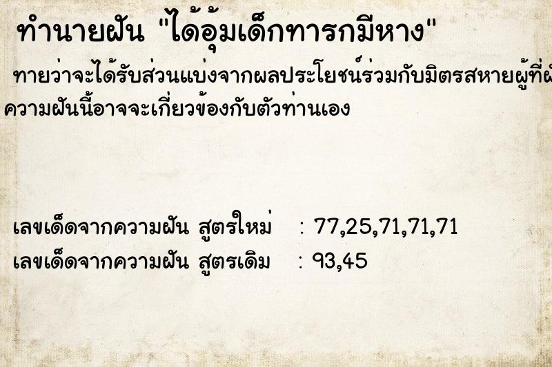 ทำนายฝันทำนายฝันได้อุ้มเด็กทารกมีหาง