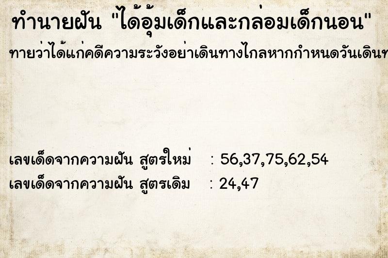 ทำนายฝัน ได้อุ้มเด็กและกล่อมเด็กนอน ตำราโบราณ แม่นที่สุดในโลก