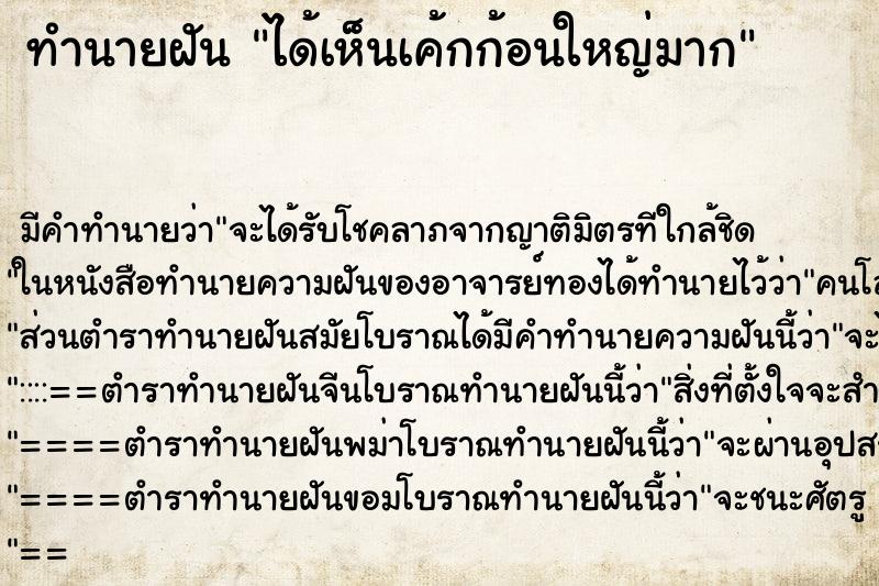 ทำนายฝัน ได้เห็นเค้กก้อนใหญ่มาก ทำนายฝัน ได้เห็นเค้กก้อนใหญ่มาก