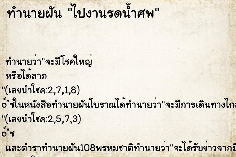 ทำนายฝัน ไปงานรดน้ำศพ