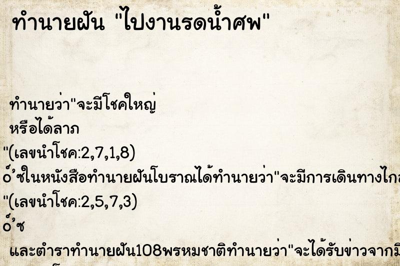 ทำนายฝัน ไปงานรดน้ำศพ ตำราโบราณ แม่นที่สุดในโลก