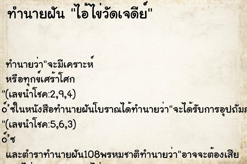 ทำนายฝัน ไอ้ไข่วัดเจดีย์