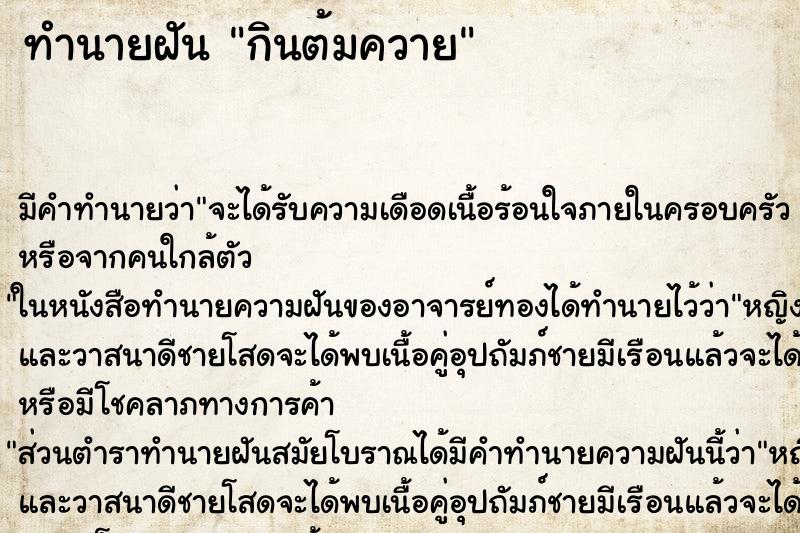 ทำนายฝันกินต้มควาย ทำนายฝันทำนายฝันกินต้มควาย