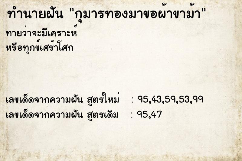 ทำนายฝันทำนายฝันกุมารทองมาขอผ้าขาม้า