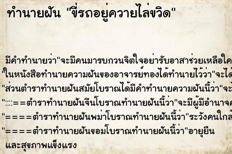ทำนายฝันขี่รถอยู่ควายไล่ขวิด ทำนายฝันทำนายฝันขี่รถอยู่ควายไล่ขวิด