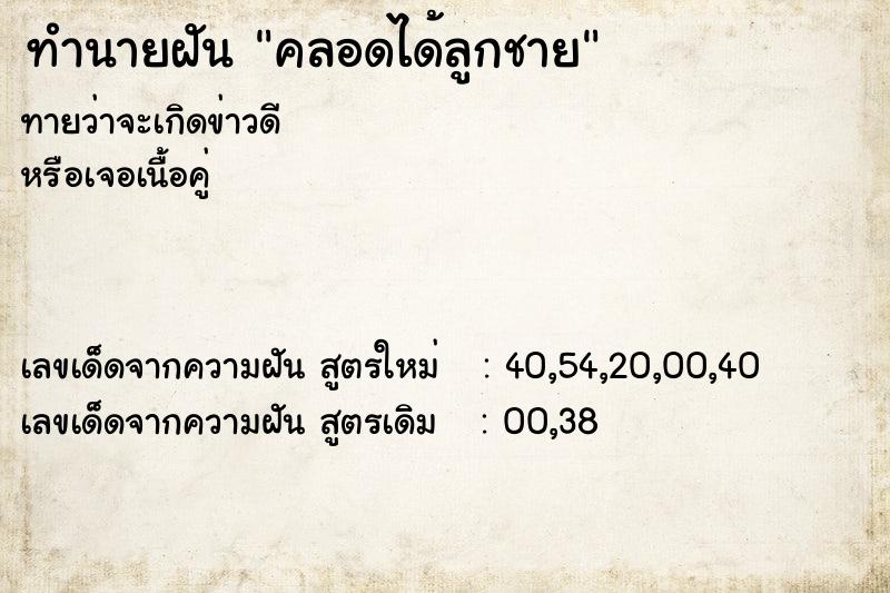 ทำนายฝันทำนายฝันคลอดได้ลูกชาย