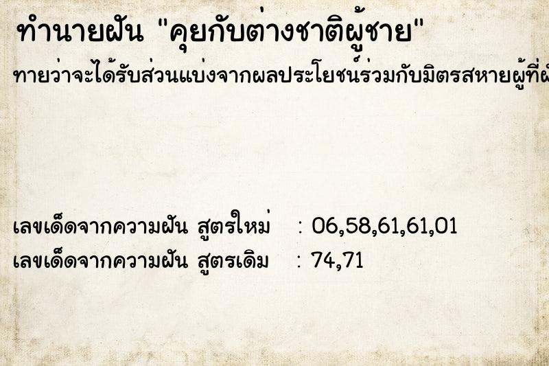 ทำนายฝันทำนายฝันคุยกับต่างชาติผู้ชาย