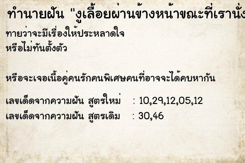 ทำนายฝันงูเลื้อยผ่านข้างหน้าขณะที่เรานั่ง ทำนายฝันทำนายฝันงูเลื้อยผ่านข้างหน้าขณะที่เรานั่ง