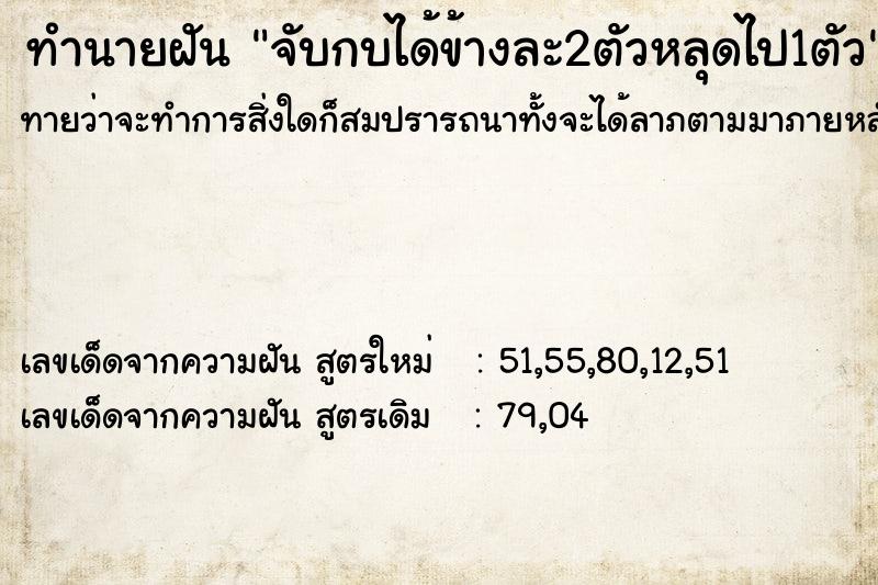 ทำนายฝันทำนายฝันจับกบได้ข้างละ2ตัวหลุดไป1ตัว
