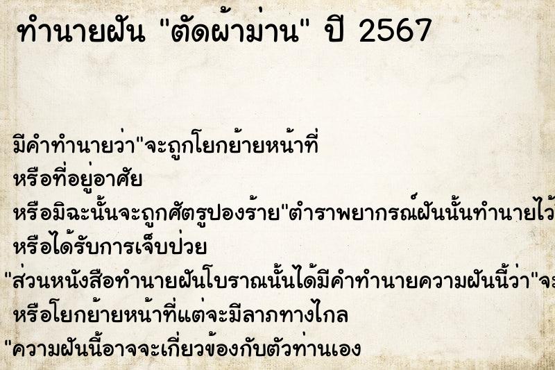 ทำนายฝันทำนายฝันตัดผ้าม่าน