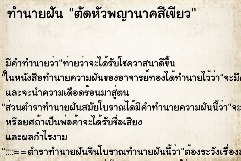 ทำนายฝันตัดหัวพญานาคสีเขียว ทำนายฝันทำนายฝันตัดหัวพญานาคสีเขียว
