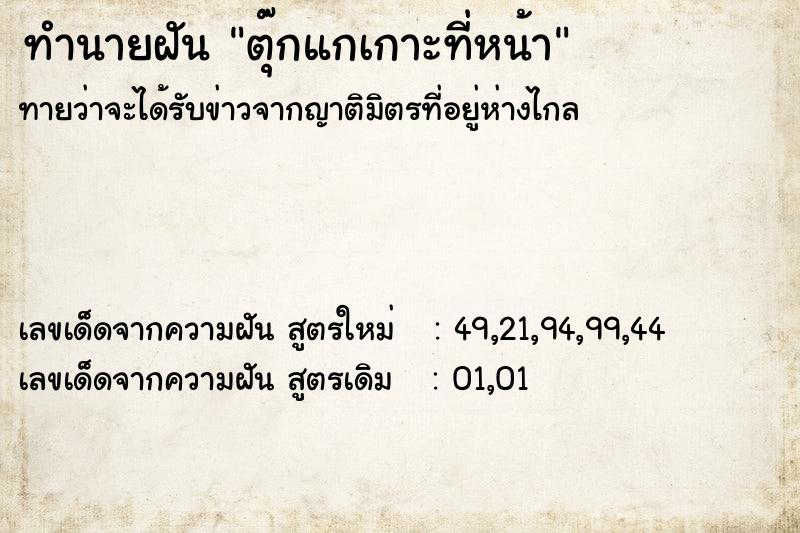 ทำนายฝันตุ๊กแกเกาะที่หน้า ทำนายฝันทำนายฝันตุ๊กแกเกาะที่หน้า