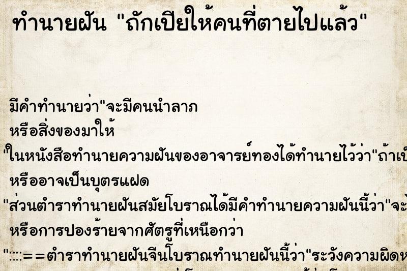 ทำนายฝันถักเปียให้คนที่ตายไปแล้ว ทำนายฝันทำนายฝันถักเปียให้คนที่ตายไปแล้ว