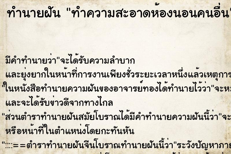 ทำนายฝัน ทำความสะอาดห้องนอนคนอื่น ตำราโบราณ แม่นที่สุดในโลก