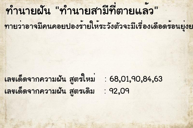ทำนายฝันทำนายฝันทำนายสามีที่ตายแล้ว