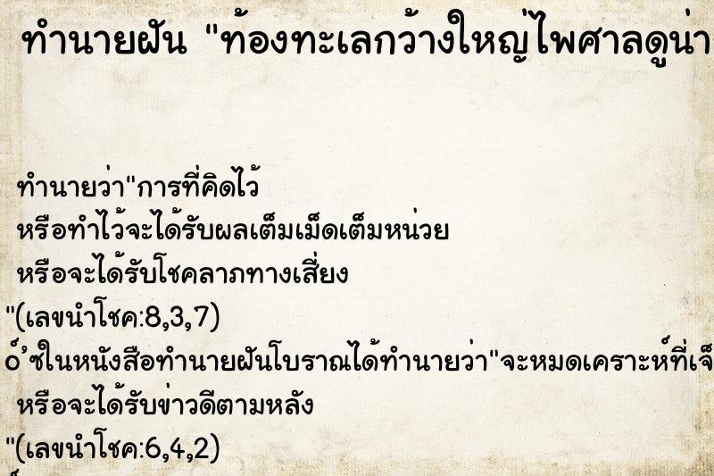 ทำนายฝันท้องทะเลกว้างใหญ่ไพศาลดูน่ากลัวมาก ทำนายฝันทำนายฝันท้องทะเลกว้างใหญ่ไพศาลดูน่ากลัวมาก