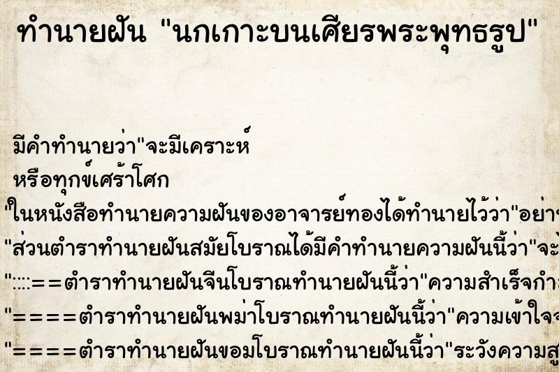 ทำนายฝันทำนายฝันนกเกาะบนเศียรพระพุทธรูป