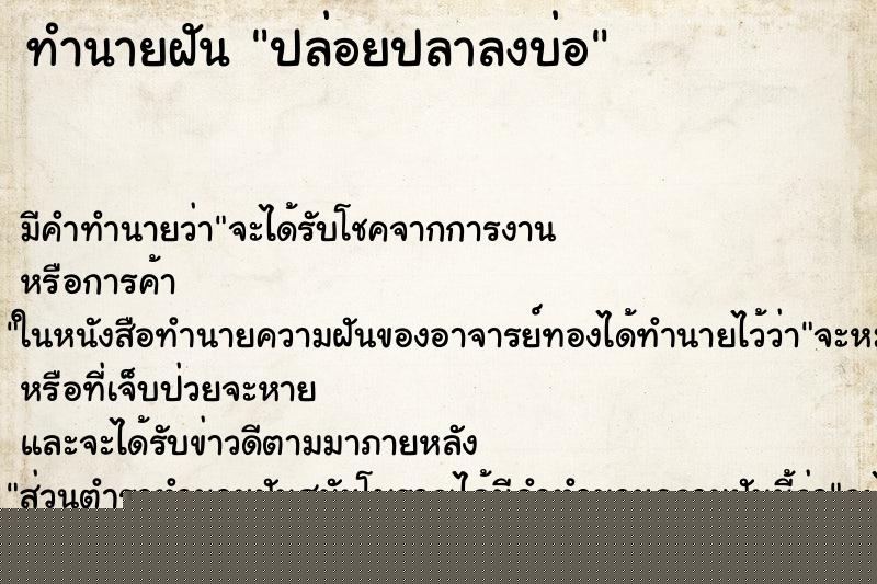 ทำนายฝันปล่อยปลาลงบ่อ ทำนายฝันทำนายฝันปล่อยปลาลงบ่อ