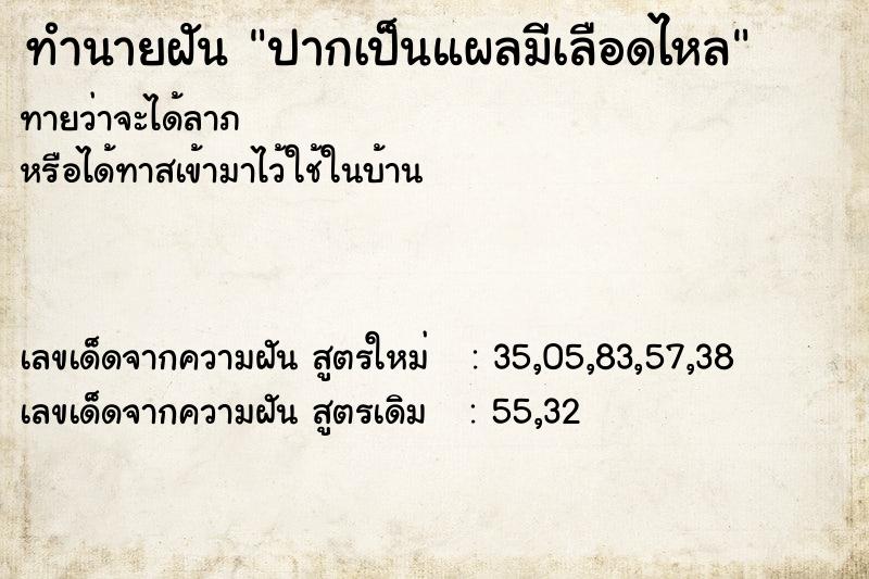 ทำนายฝันทำนายฝันปากเป็นแผลมีเลือดไหล