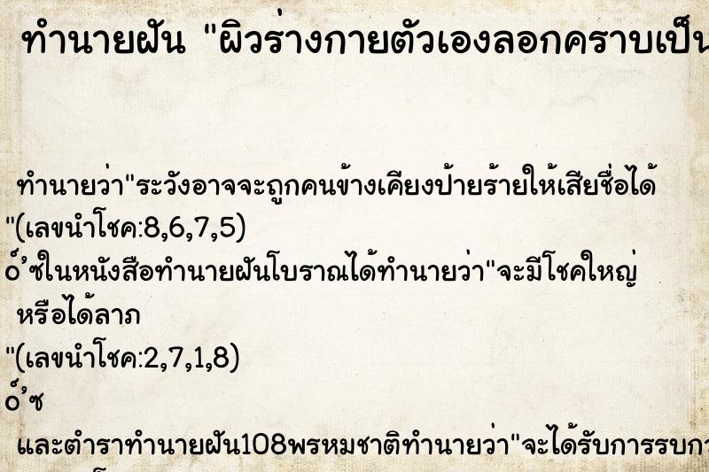 ทำนายฝันทำนายฝันผิวร่างกายตัวเองลอกคราบเป็นแผ่นๆๆ