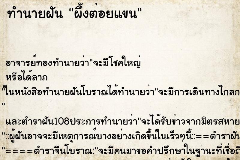 ทำนายฝันผึ้งต่อยแขน ทำนายฝันทำนายฝันผึ้งต่อยแขน