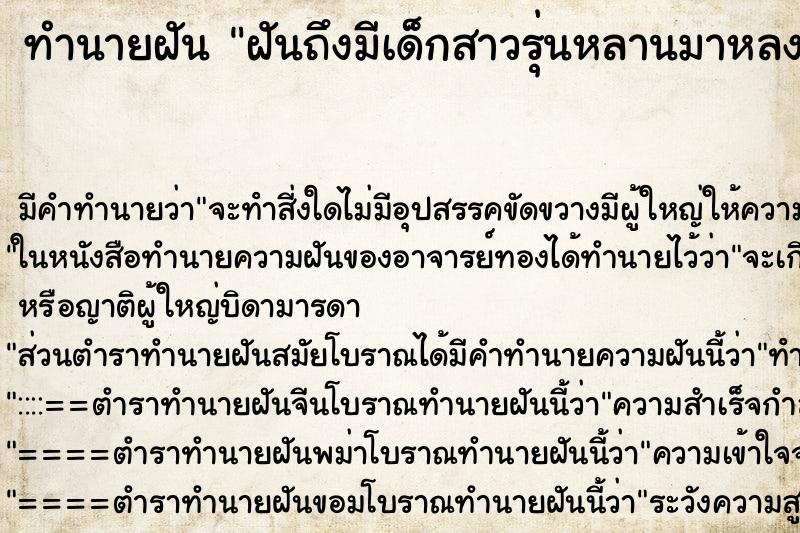 ทำนายฝัน ฝันถึงมีเด็กสาวรุ่นหลานมาหลงรักเรามากอดเราแน่น