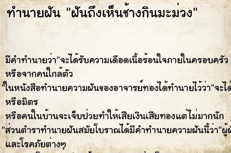 ทำนายฝันฝันถึงเห็นช้างกินมะม่วง ทำนายฝันทำนายฝันฝันถึงเห็นช้างกินมะม่วง