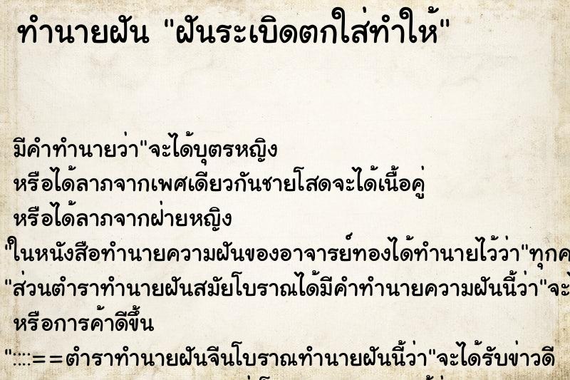 ทำนายฝัน ฝันระเบิดตกใส่ทำให้ ทำนายฝัน ฝันระเบิดตกใส่ทำให้
