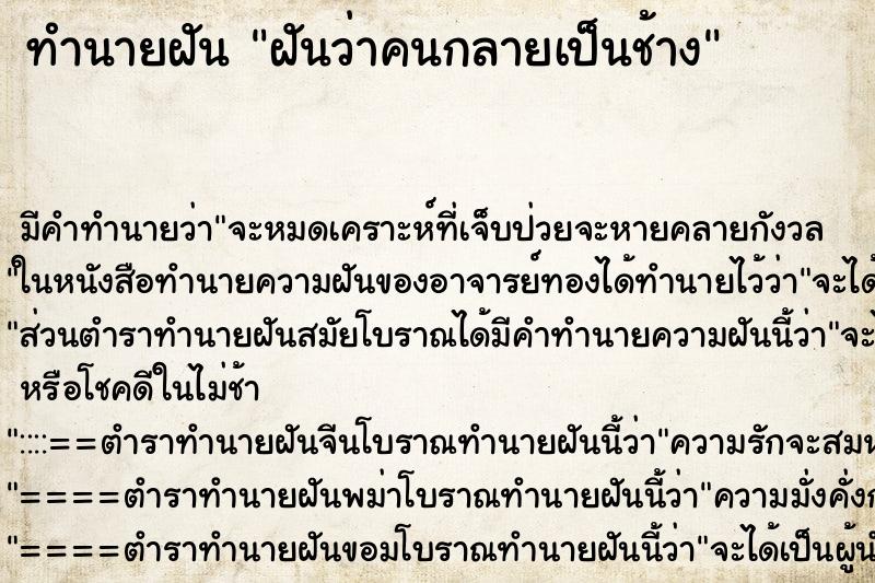 ทำนายฝัน ฝันว่าคนกลายเป็นช้าง ทำนายฝัน ฝันว่าคนกลายเป็นช้าง