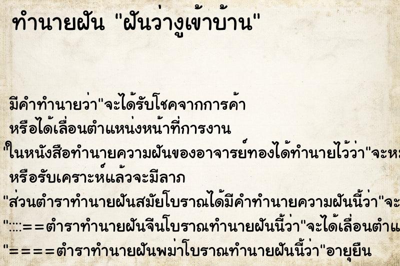 ทำนายฝัน ฝันว่างูเข้าบ้าน ตำราโบราณ แม่นที่สุดในโลก