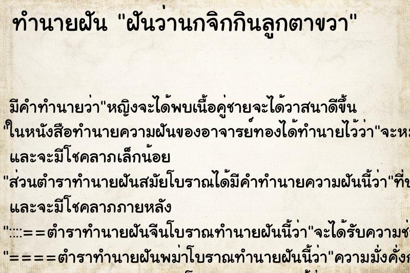 ทำนายฝัน ฝันว่านกจิกกินลูกตาขวา ทำนายฝัน ฝันว่านกจิกกินลูกตาขวา