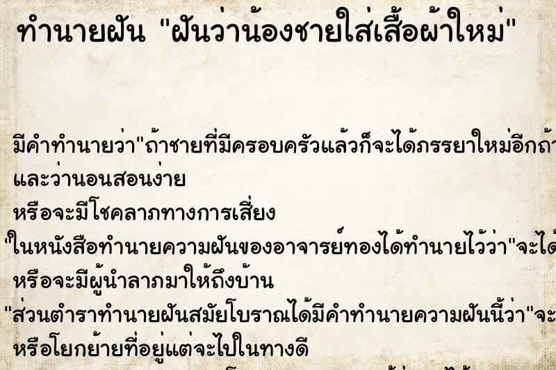 ทำนายฝันทำนายฝันฝันว่าน้องชายใส่เสื้อผ้าใหม่