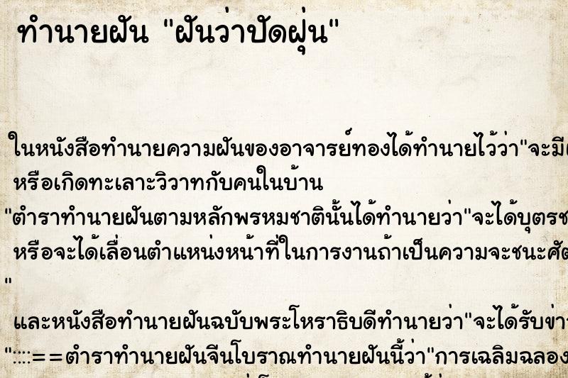 ทำนายฝันทำนายฝันฝันว่าปัดฝุ่น