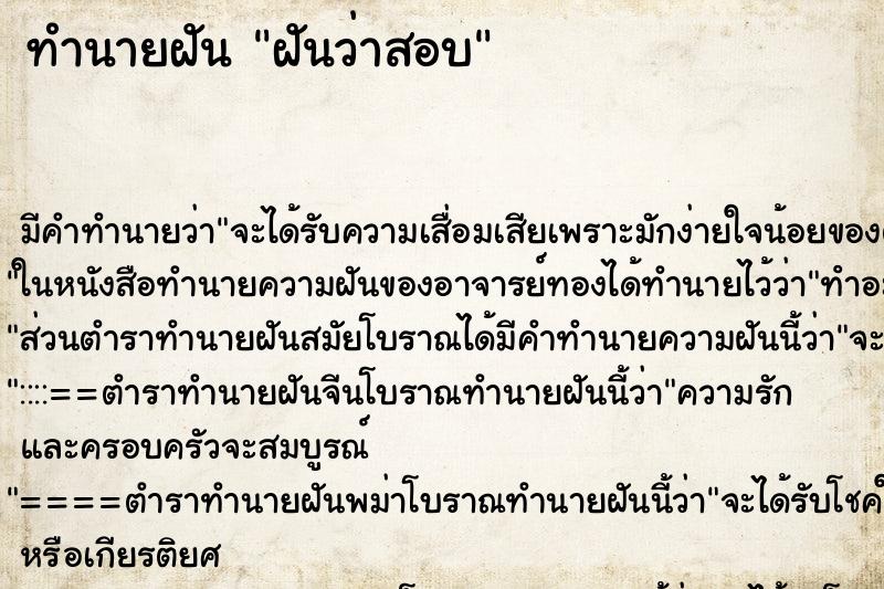 ทำนายฝัน ฝันว่าสอบ