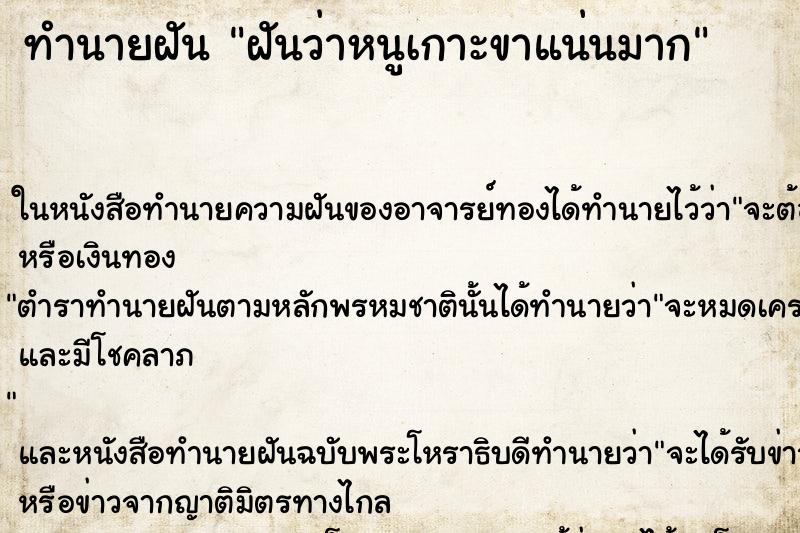 ทำนายฝันฝันว่าหนูเกาะขาแน่นมาก ทำนายฝันทำนายฝันฝันว่าหนูเกาะขาแน่นมาก