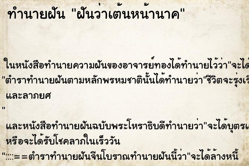 ทำนายฝันทำนายฝันฝันว่าเต้นหน้านาค