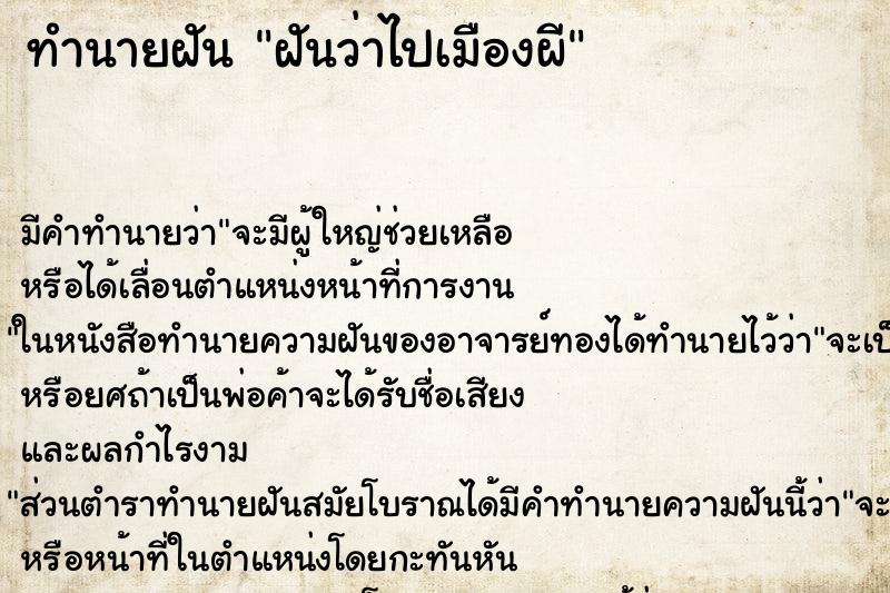 ทำนายฝัน ฝันว่าไปเมืองผี ทำนายฝัน ฝันว่าไปเมืองผี