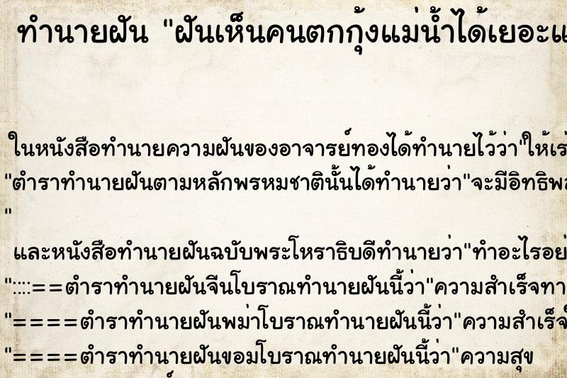 ทำนายฝันฝันเห็นคนตกกุ้งแม่น้ำได้เยอะแยะ ทำนายฝันทำนายฝันฝันเห็นคนตกกุ้งแม่น้ำได้เยอะแยะ